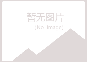 青岛四方含蕾机械有限公司